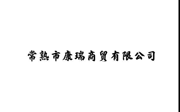 常熟市康瑞商贸有限公司